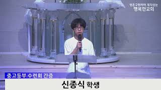 [동영상]중고등부 수련회 간증 (2023.7.30)