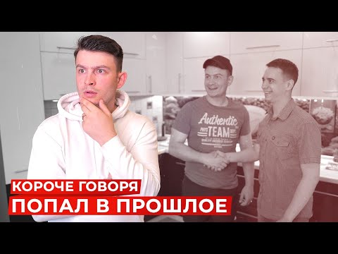 КОРОЧЕ ГОВОРЯ, ПОПАЛ В ПРОШЛОЕ