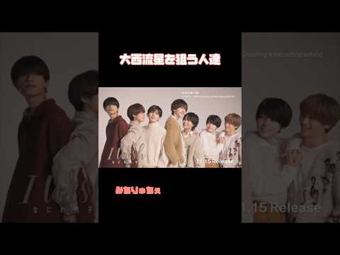 りゅちぇを狙う人が大量発生⁉️ #なにわ男子 #長尾謙杜 #大橋和也 #大西流星 #藤原丈一郎 #道枝駿佑 #西畑大吾 #高橋恭平
