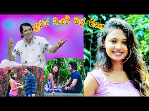 Nuwara Wawe Mal Sina(නුවර වැවෙී මල් සිනා) -Parakrama Manampery's official HD video