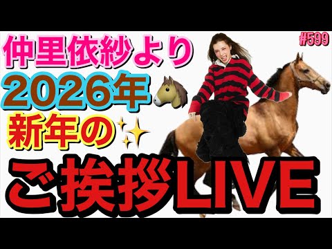 あけおめことよろ🎍2026年仲里依紗より新年のご挨拶LIVEしちゃうけどまじで正月感なしの仲家だからいつも通りのドタバタYouTubeライブになりそうだけどとりま集まって❤️