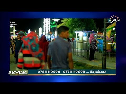 شاهد بالفيديو.. برنامج عيد وفرح | 208 2019