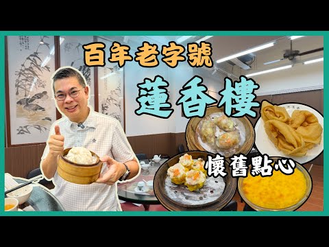 ［香港美食 - 飲茶好去處］百年老字號 懷舊茶樓 🔥中環蓮香樓 😎 飲早茶必到👍🏻 經典點心車 港式人情味 ❤️ Hong Kong Dimsum 自費實測試食