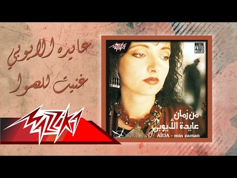 Aida el Ayoubi - Ghannet Lel Hawa | عايدة الأيوبي - غنيت للهوا