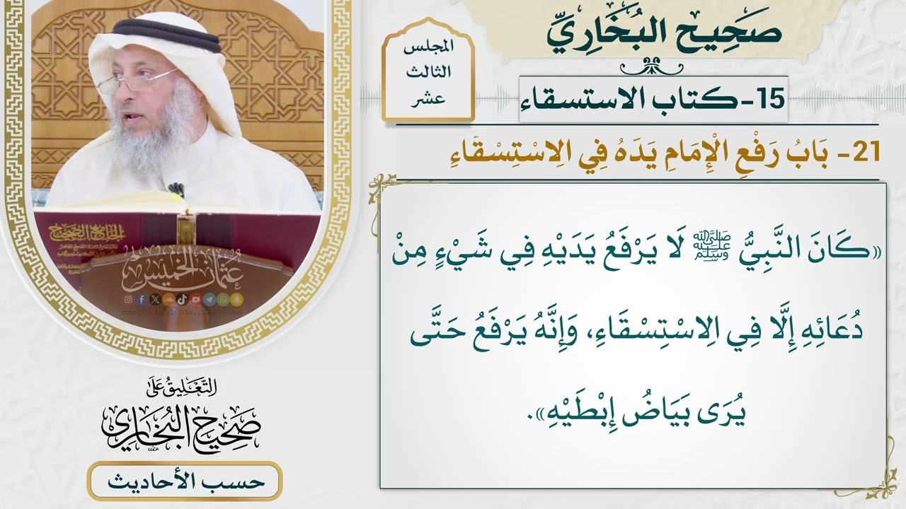 [1031] حديث: كان النبي لا يرفع يديه في شيء من دعائه إلا في الاستسقاء [[كتاب الاستس