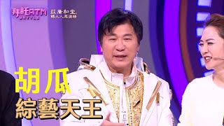 [實況] TVBS新綜藝節目 拜託ATM (EP1) 