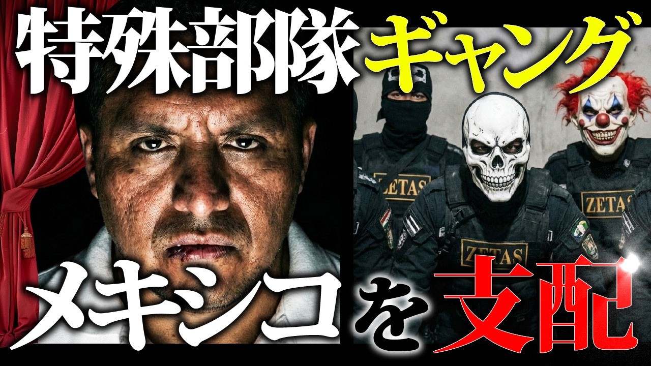 【メキシコの暴君】ギャングが恐れるサイコパス。悲しい結末