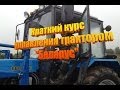 Краткий курс управления трактором "Беларус"! 