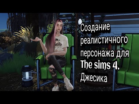 Создание реалистичного персонажа для the sims 4. Джесика.