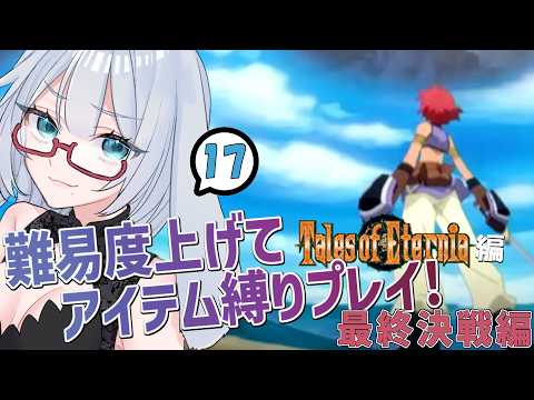 テイルズ アイテム縛りで全部やります #17【 #テイルズオブエターニア #Vtuber #バ美肉 】