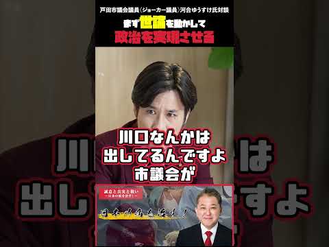 現代経済学科 まず世論を動かして政治を実現させる 戸田市議会議員（ジョーカー議員）河合ゆうすけ氏対談 #戸田市議会議員 #ジョーカー議員 #河合ゆうすけ #移民問題 #クルド人
