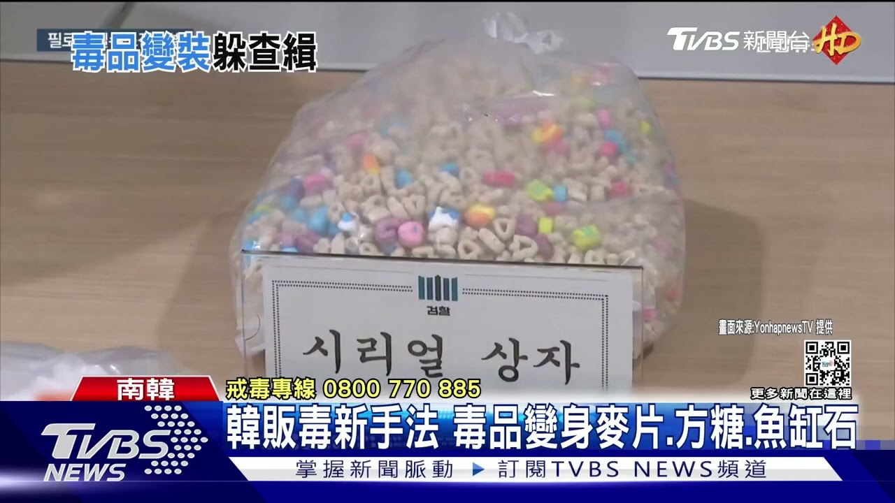 麥片!方糖!魚缸小石!韓美連線販毒 22億毒品超級變變變