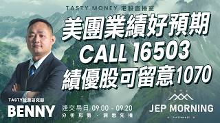 美團業績好預期 CALL 16503  績優股可留意1070 | Benny | Jep Morning Live 2026-08-31