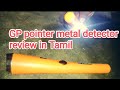 GP pointer metal detector review in Tamil#trending #metaldetecting #metaldetector