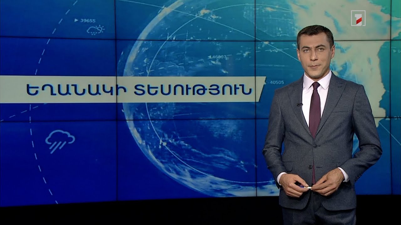 Սեպտեմբերի 19-ի եղանակային կանխատեսումները