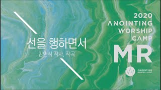 [어노인팅 예배캠프 2020★MR] 16. 선을 행하면서