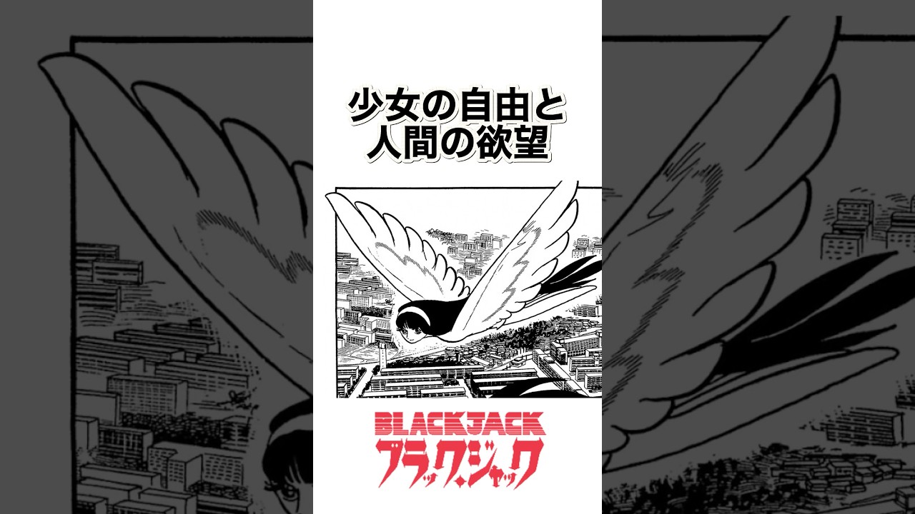 自由を求めた少女 #手塚治虫＃ブラックジャック#鳥人間 #shorts