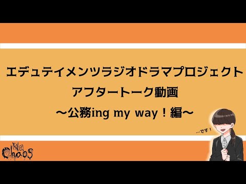 公務ing my way！アフタートーク