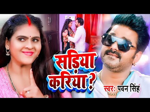 #VIDEO #Pawan Singh का आ गया तहलका मचाने | सड़िया करिया ? | Sadiya Kariya ? #Ft Chandani Singh 2023