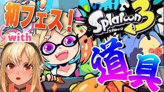 【Splatoon3】初フェス！「道具」のみんな！勝つぞ！！【ホロライブ/アキ・ローゼンタール】