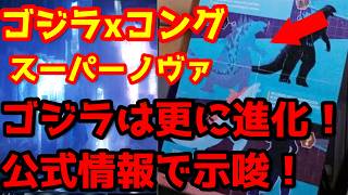 【ゴジラ】『ゴジラxコング スーパーノヴァ』物語のカギはホロウアースのクリスタル？ゴジラの進化が公式からも示唆！#ゴジラ #ゴジラマイナスゼロ #ゴジラxコングスーパーノヴァ