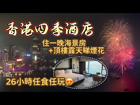 住香港四季酒店 看馬年煙花匯演｜值得訂房看煙花嗎？｜又玩又食的貴賓室滿分體驗｜Four Seasons Hotel Hong Kong lunar new year fireworks