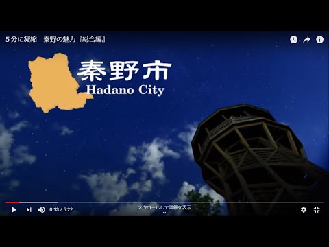 ５分に凝縮　秦野の魅力『総合編』