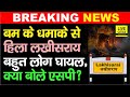 Bihar का Lakhisarai जिला हिल गया अचानक बड़ी घटना �