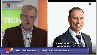 Η ΕΠΟΜΕΝΗ ΜΕΡΑ ΤΟΥ ΒΥΡΩΝΑ ΣΤΟΝ ΠΑΛΑΜΑ_ΣΩΚΡΑΤΗΣ ΔΑΣΚΑΛΟΠΟΥΛΟΣ 08 12 2025