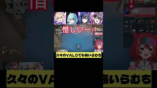 久々のVALOでも強いらむち【ぶいすぽフルパVALO】　 ＃ぶいすぽ　＃ぶいすぽ切り抜き