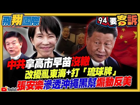 【94要客訴之飛翔國際精彩完整版重現】中共拿高市早苗沒轍！改擾亂東海+打「琉球牌」！張安樂滲透沖繩黑幫煽動反美｜三立新聞網 SETN.com
