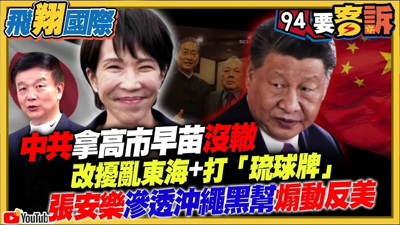 【94要客訴之飛翔國際精彩完整版重現】中共拿高市早苗沒轍！改擾亂東海+打「琉球牌」！張安樂滲透沖繩黑幫煽動反美｜三立新聞網 SETN.com