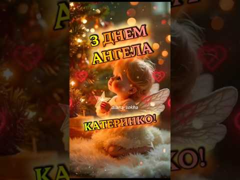 КАТЕРИНКО, З ДНЕМ АНГЕЛА!#вітання #зднемангела #Катерина #дляКаті #деньангелаКатерини