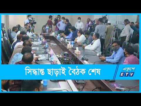 সিদ্ধান্ত ছাড়াই শেষ হাফ ভাড়ার বৈঠক