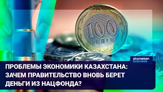 ПРАВИТЕЛЬСТВО МЕНЯЕТ ПРОГНОЗЫ РАЗВИТИЯ: ЭКОНОМИКА КАЗАХСТАНА ПОД ДАВЛЕНИЕМ ГЕОПОЛИТИКИ