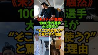 《米メディア騒然》1000億円選手・大谷翔平が“そこに金使う!?”と驚かれた理由