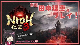 【第３回】声優 田中理恵が仁王3をプレイ！