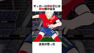 サッカーの神の子には卑怯様が宿る