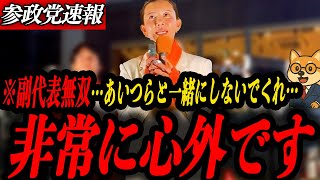※副代表無双【参政党 吉川りな】非常に心外です…あいつらと一緒にしないで…