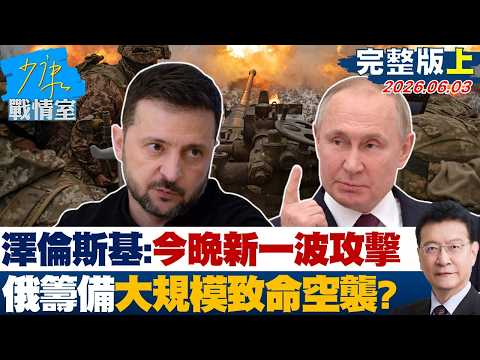 【完整版上集】澤倫斯基：今晚有新一波攻擊　俄國籌備新一輪大規模致命空襲？20260603｜#林秉宥 #蘭萱 #林郁方 #柯志恩 #張斯綱
