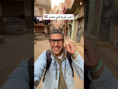 أغرب مدينه بالعالم في مصر 🇪🇬🗺️#explore #foodie #food #adventure #travel #foodlover