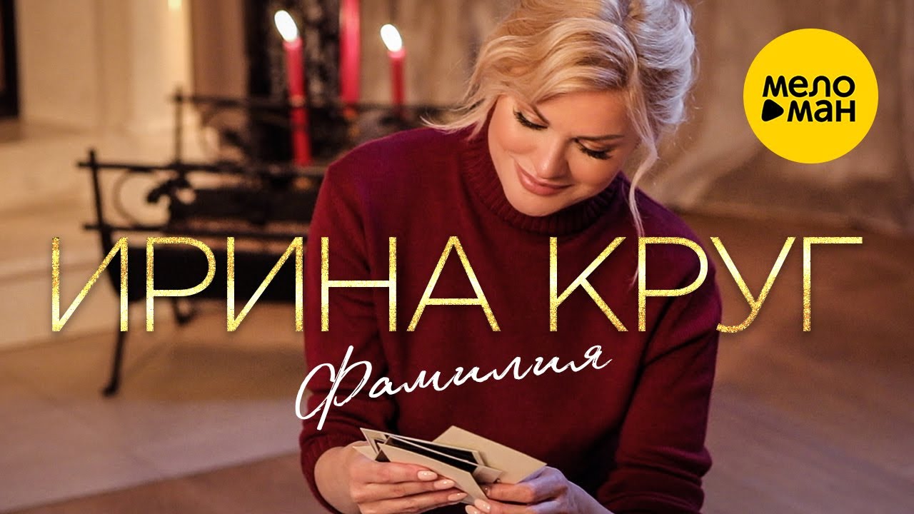 Ирина Круг — Фамилия