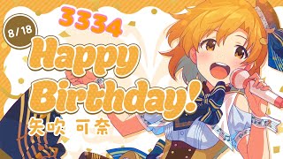 ミリシタ日記 3334日目 これからも可奈ちゃんと一緒に