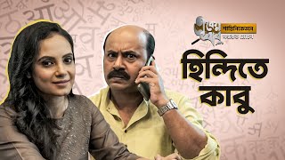 একেন বাবু যখন কাবু হিন্দিতে! | Eken Babu (একেন বাবু) 5 | hoichoi