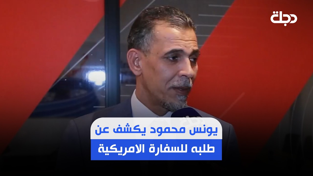 فيديو | يونس محمود يكشف عن طلبه للسفارة الامريكية من اجل الغاء فيز بعض الاشخاص