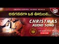 Telugu Christmas Songs 22 || Anaganaga oka urundi Audio Song || Digital Gospel