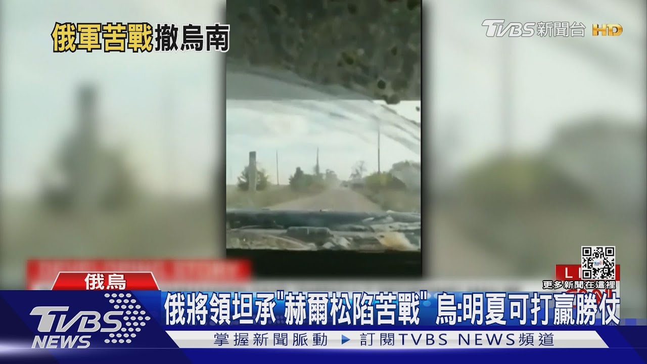 俄將領坦承「赫爾松陷苦戰」 烏:明夏可打贏勝仗