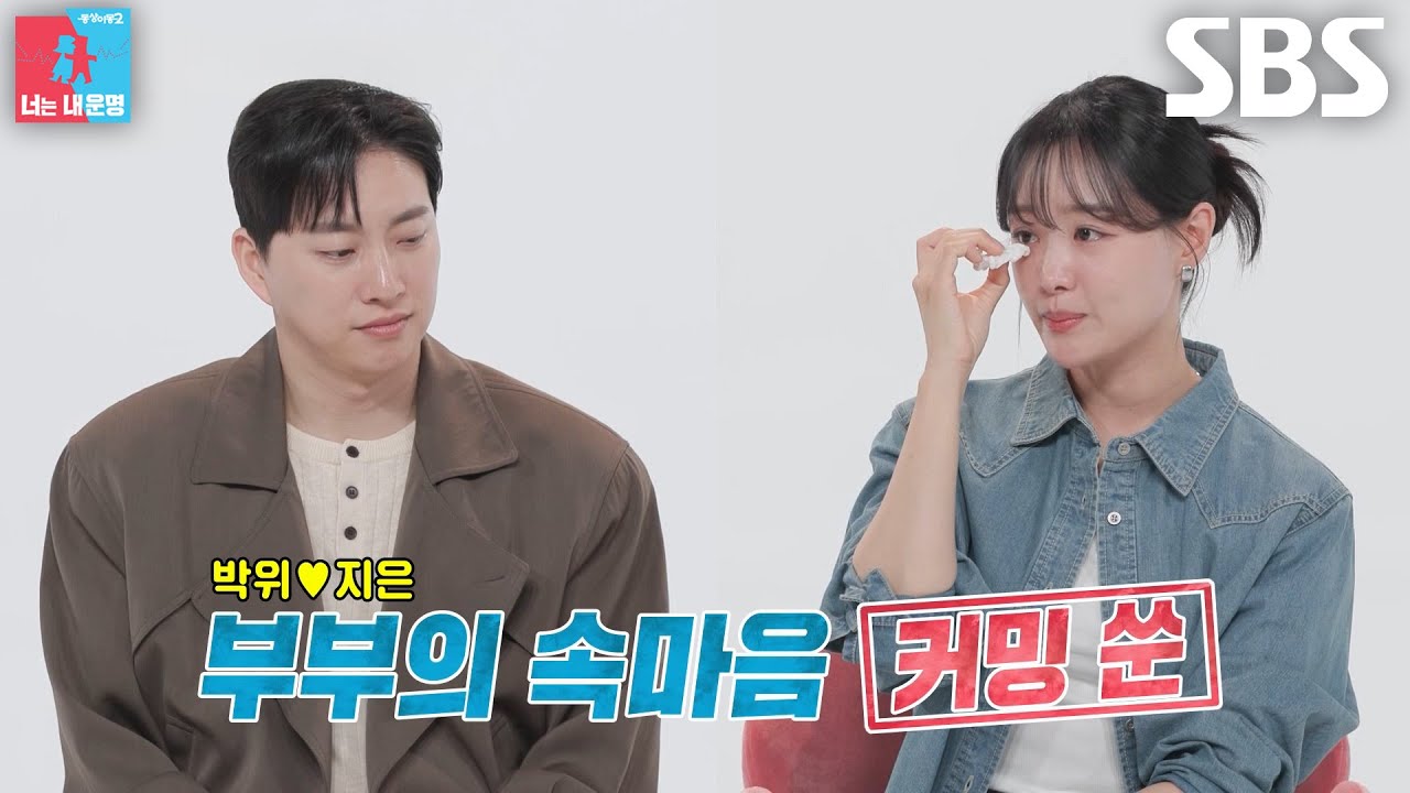 [5월 19일 예고] 송지은♥박위, 사랑 가득 담긴 신혼 생활과 부부의 진짜 속마음