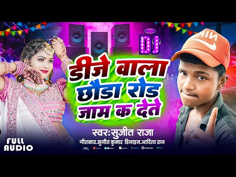 डीजे वाला छौडा रोड जाम क देते | Sujit Raja | Dj Wala Chhora Road Jam K Dete | Maithili Dj Song 2025