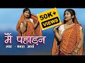 मैं पहाड़न Feat Pahadi Dance Hub Dance Cover New Pahari Kumaoni Song 2023